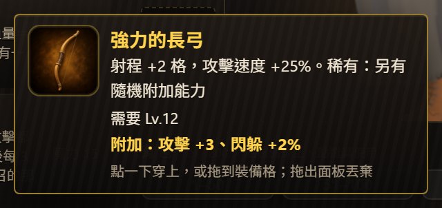 稀有長弓的說明框，黃字寫著附加：攻擊 +3、閃躲 +2%